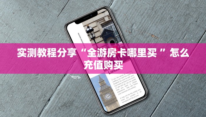 新手玩家攻略“新荣耀拼三张房卡多少一个 ”怎么充值购买