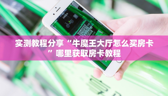 实测教程分享“牛魔王大厅怎么买房卡”哪里获取房卡教程