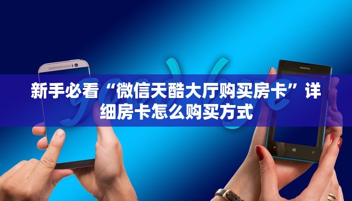 新手必看“微信天酷大厅购买房卡”详细房卡怎么购买方式