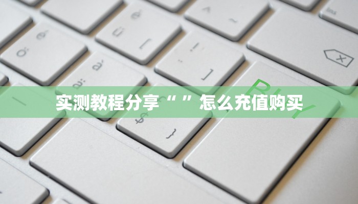 一分钟新手秒懂“微信金花房卡链接在哪买”实测介绍房卡使用方式