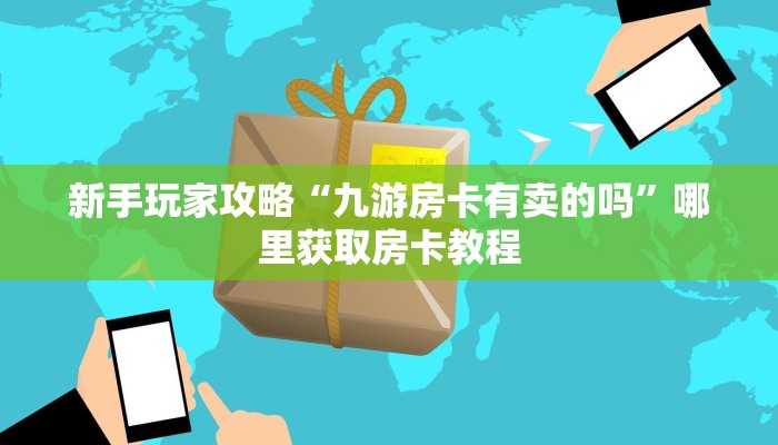 一分钟新手秒懂“金花房卡多少卡一张 ”怎么充值购买