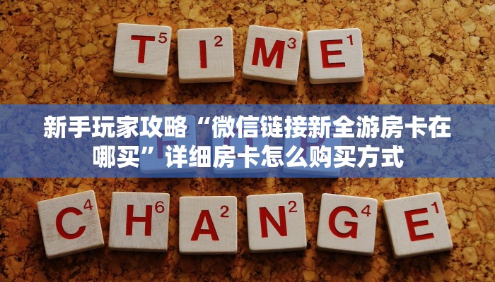 新手玩家攻略“微信链接新全游房卡在哪买”详细房卡怎么购买方式