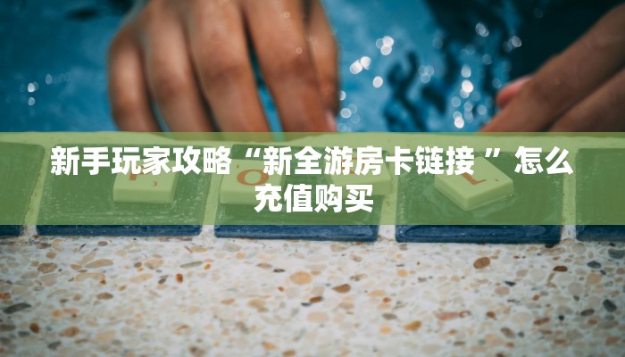 一分钟新手秒懂“新大圣牛牛房卡”哪里获取房卡教程