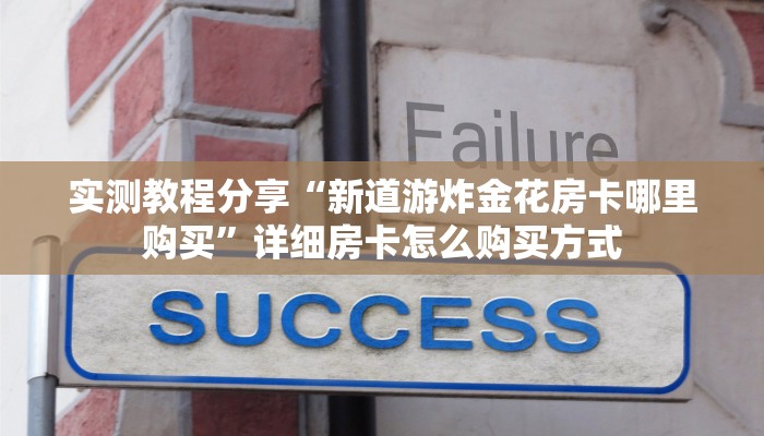 实测教程分享“新道游炸金花房卡哪里购买”详细房卡怎么购买方式