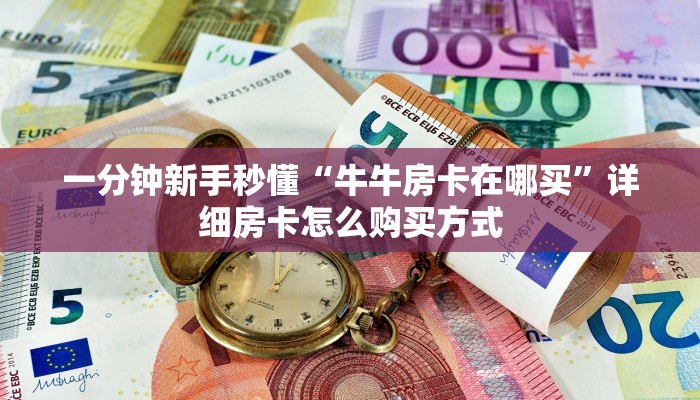 一分钟新手秒懂“牛牛房卡在哪买”详细房卡怎么购买方式