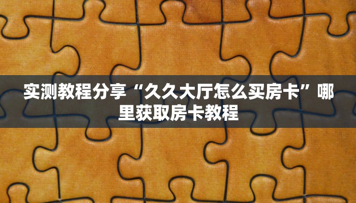 一分钟新手秒懂“新九游房卡哪里充值”详细房卡怎么购买方式