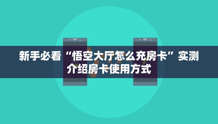 新手必看“悟空大厅怎么充房卡”实测介绍房卡使用方式