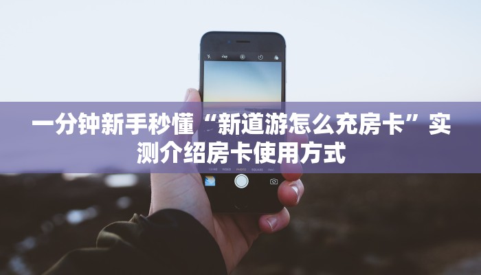 一分钟新手秒懂“微信炸金花房卡链接 ”怎么充值购买 一分钟新手秒懂“微信炸金花房卡链接 ”怎么充值购买