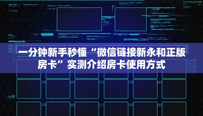 一分钟新手秒懂“微信链接新永和正版房卡”实测介绍房卡使用方式