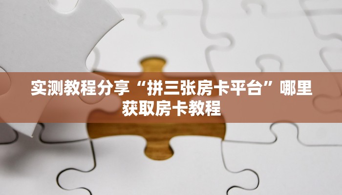 实测教程分享“拼三张房卡平台”哪里获取房卡教程
