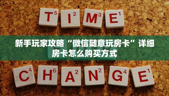 新手玩家攻略“微信随意玩房卡”详细房卡怎么购买方式