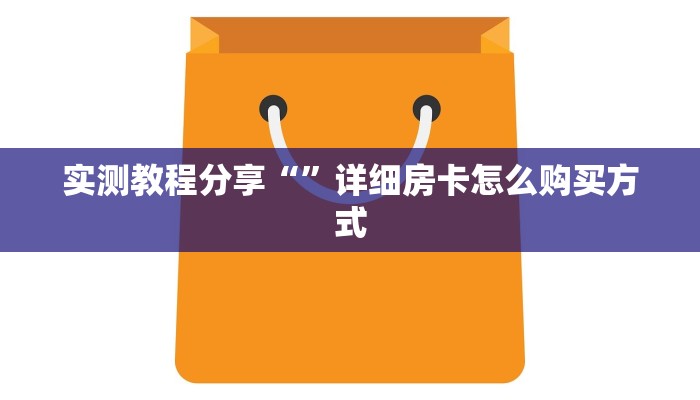 实测教程分享“”详细房卡怎么购买方式