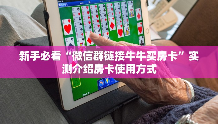新手必看“群炸金花房卡哪里来的”实测介绍房卡使用方式