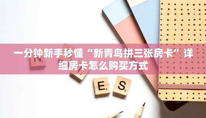 新手玩家攻略“九哥链接游戏房卡”详细房卡怎么购买方式