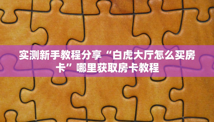 实测新手教程分享“怎么和好友一起玩斗牛房卡”实测介绍房卡使用方式