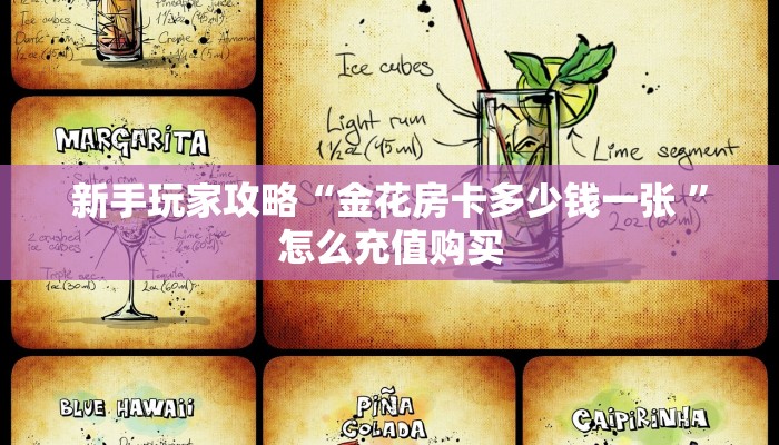 新手玩家攻略“金花房卡多少钱一张 ”怎么充值购买