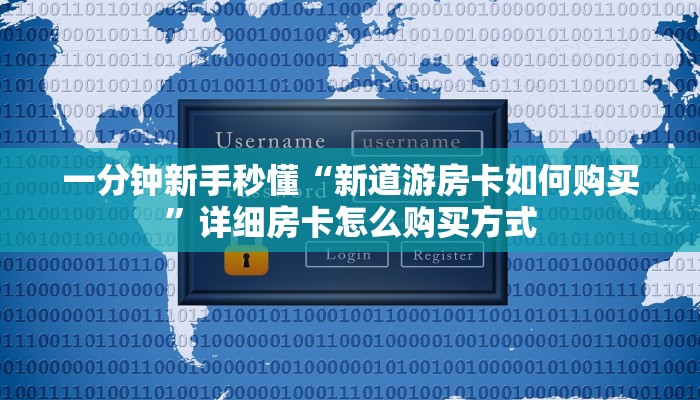 一分钟新手秒懂“新道游房卡如何购买”详细房卡怎么购买方式