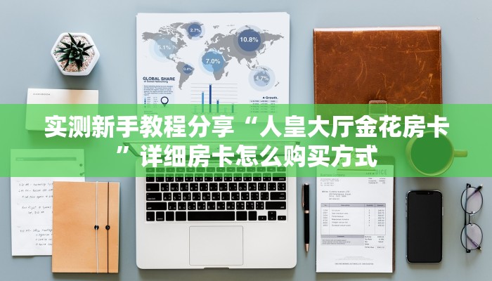 实测新手教程分享“人皇大厅金花房卡”详细房卡怎么购买方式