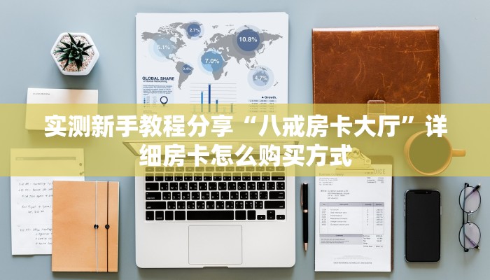 实测新手教程分享“八戒房卡大厅”详细房卡怎么购买方式