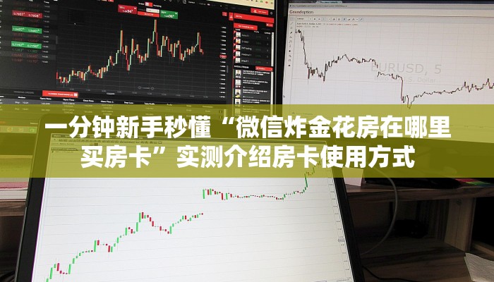 一分钟新手秒懂“微信炸金花房在哪里买房卡”实测介绍房卡使用方式