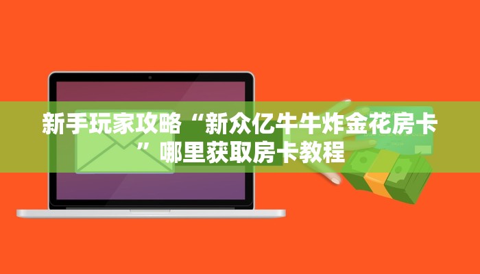 新手玩家攻略“新众亿牛牛炸金花房卡”哪里获取房卡教程