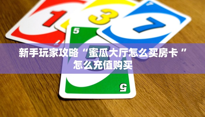 一分钟新手秒懂“功夫熊猫房卡哪里买 ”怎么充值购买