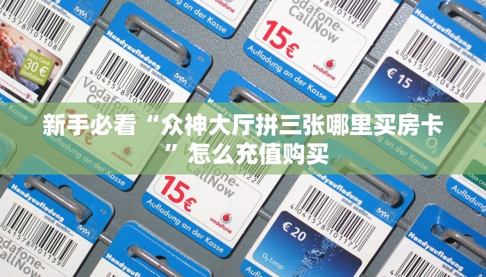 新手必看“众神大厅拼三张哪里买房卡 ”怎么充值购买
