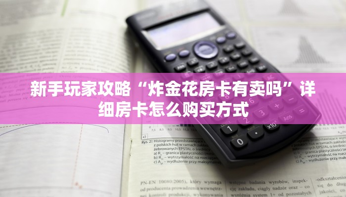 一分钟实测分享“棋牌牛牛房卡上下分模式 ”怎么充值购买
