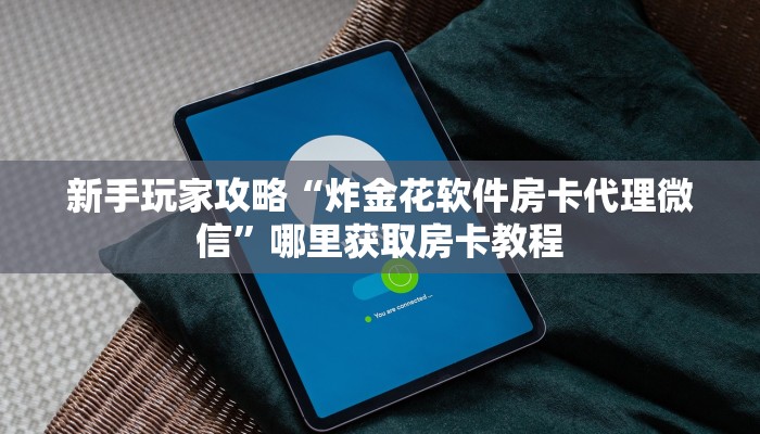 新手玩家攻略“微信链接新乐游房卡在哪买”详细房卡怎么购买方式