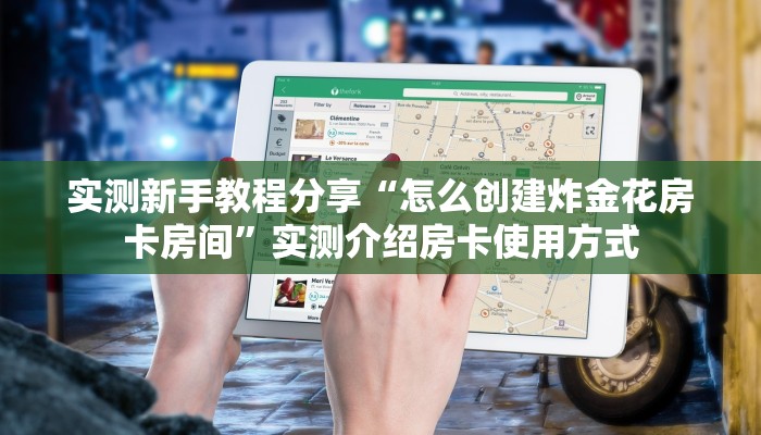实测新手教程分享“怎么创建炸金花房卡房间”实测介绍房卡使用方式