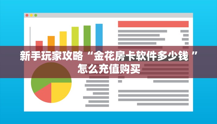 新手玩家攻略“金花房卡软件多少钱 ”怎么充值购买