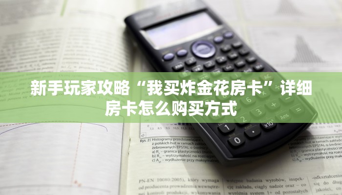 新手玩家攻略“我买炸金花房卡”详细房卡怎么购买方式