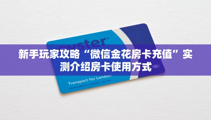 新手玩家攻略“微信金花房卡充值”实测介绍房卡使用方式
