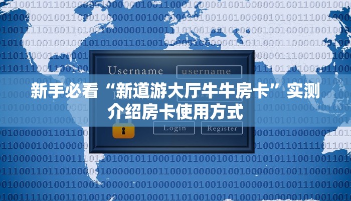 新手必看“新道游大厅牛牛房卡”实测介绍房卡使用方式