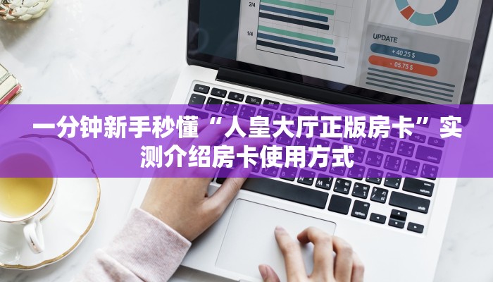 一分钟新手秒懂“人皇大厅正版房卡”实测介绍房卡使用方式