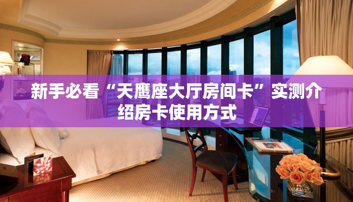 今日最新推荐2025“微信群炸金花如何创建房卡房间”实测介绍房卡使用方式