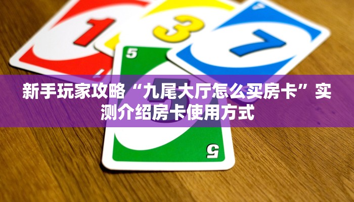 科普新手必备指南“黑桃A怎么买房卡”详细房卡怎么购买方式