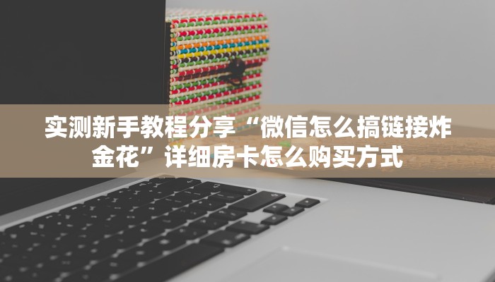 新手玩家攻略“新道游炸金花房卡充值”哪里获取房卡教程