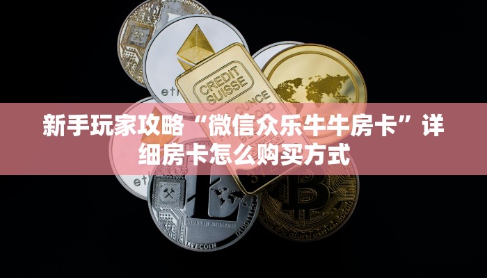 新手玩家攻略“微信众乐牛牛房卡”详细房卡怎么购买方式