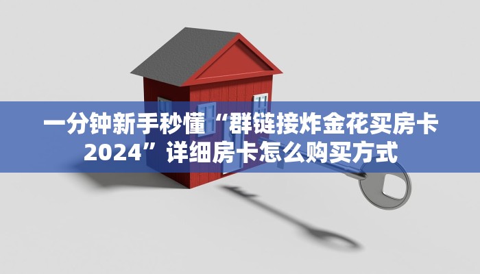 一分钟新手秒懂“群链接炸金花买房卡2024”详细房卡怎么购买方式