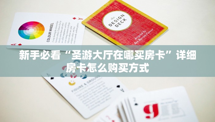 新手必看“圣游大厅在哪买房卡”详细房卡怎么购买方式