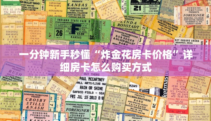 一分钟新手秒懂“炸金花房卡价格”详细房卡怎么购买方式