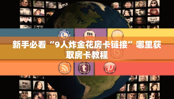 新手必看“9人炸金花房卡链接”哪里获取房卡教程