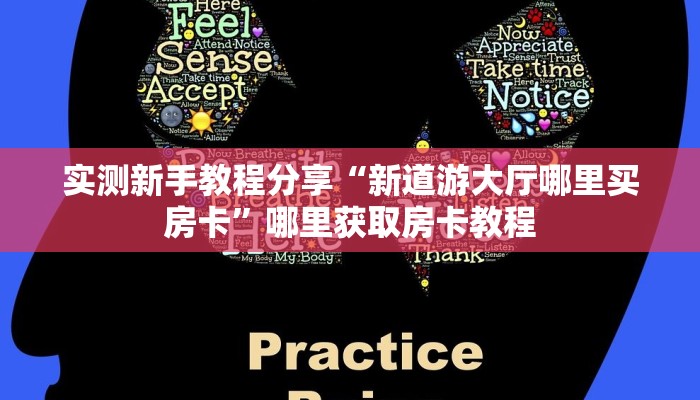 实测新手教程分享“新道游大厅哪里买房卡”哪里获取房卡教程
