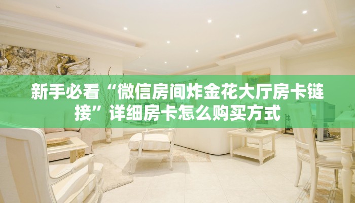 新手必看“微信房间炸金花大厅房卡链接”详细房卡怎么购买方式 新手必看“微信房间炸金花大厅房卡链接”详细房卡怎么购买方式
