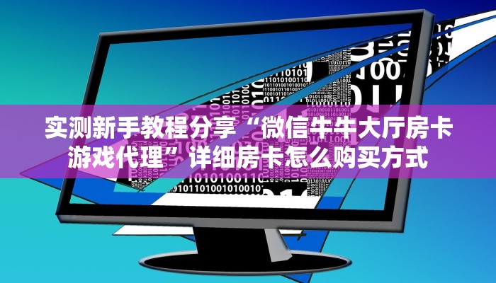 实测新手教程分享“微信牛牛大厅房卡游戏代理”详细房卡怎么购买方式