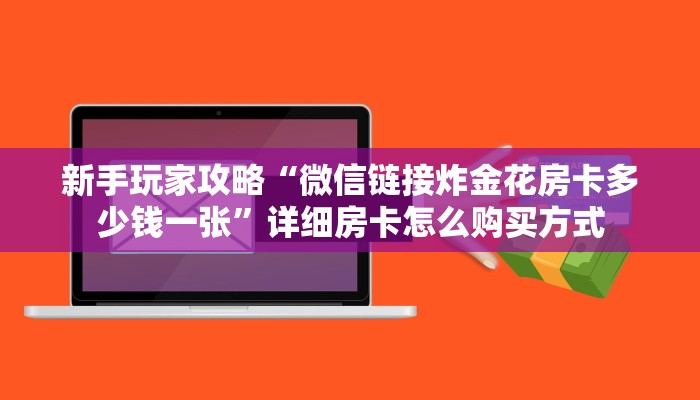 新手玩家攻略“微信链接炸金花房卡多少钱一张”详细房卡怎么购买方式