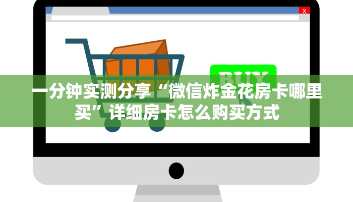 一分钟实测分享“微信炸金花房卡哪里买”详细房卡怎么购买方式