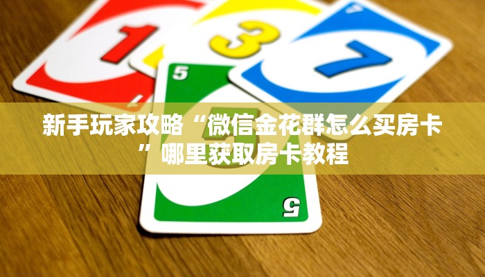 新手玩家攻略“微信金花群怎么买房卡”哪里获取房卡教程