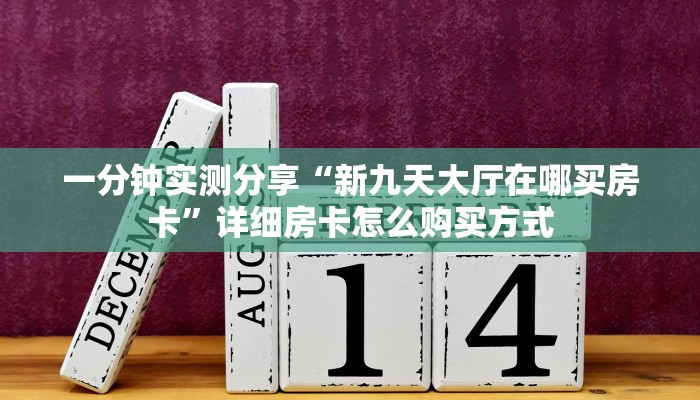 一分钟实测分享“新九天大厅在哪买房卡”详细房卡怎么购买方式 一分钟实测分享“新九天大厅在哪买房卡”详细房卡怎么购买方式